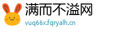 满而不溢网